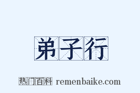 弟子行是什么意思的图片